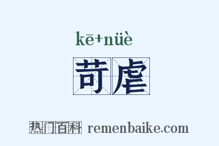 苛虐是什么意思的图片